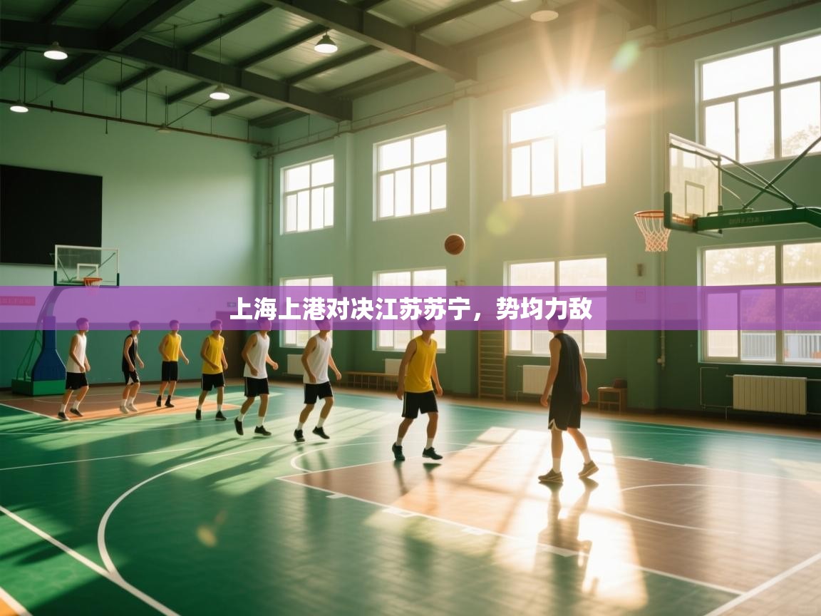 上海上港对决江苏苏宁，势均力敌