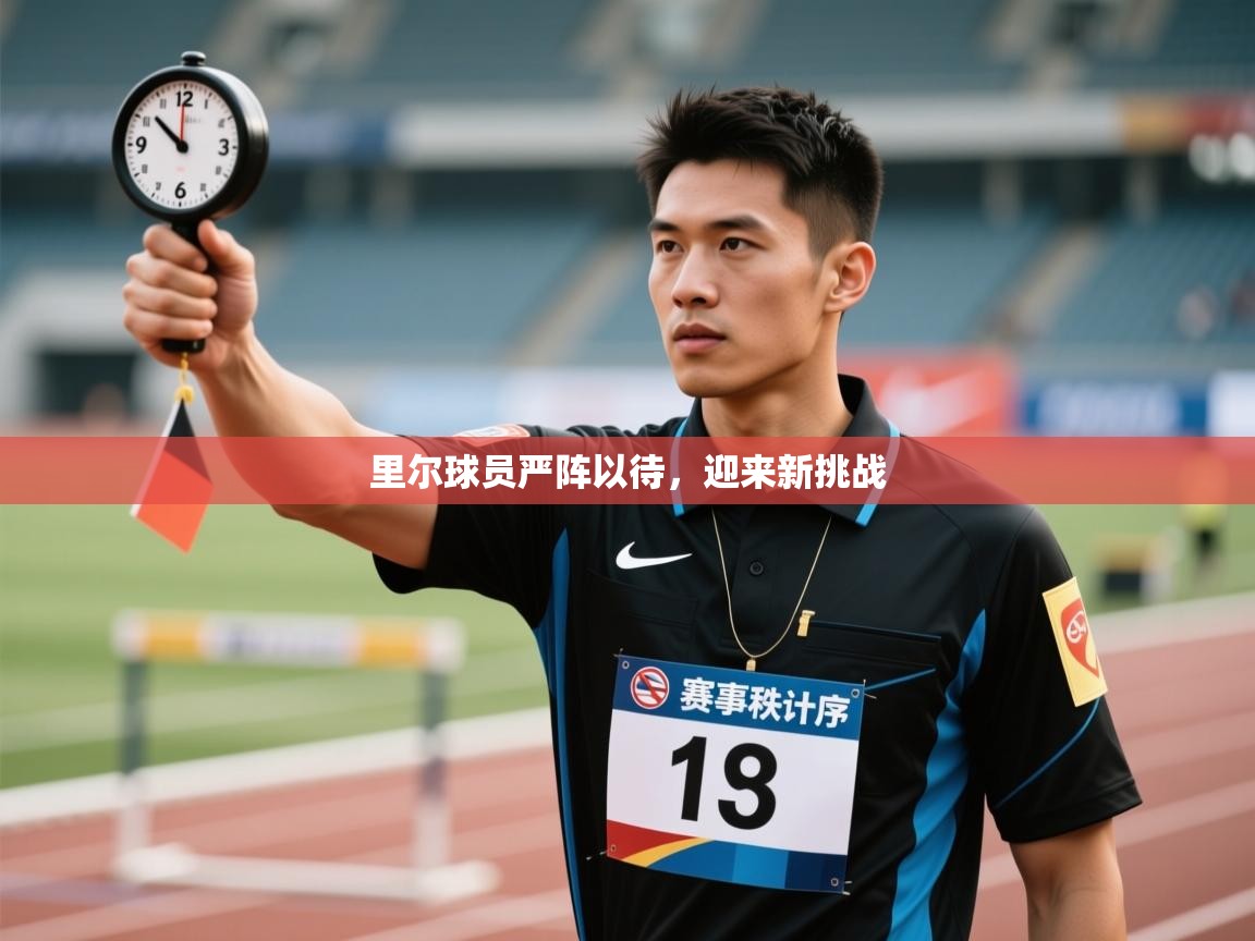 里尔球员严阵以待，迎来新挑战