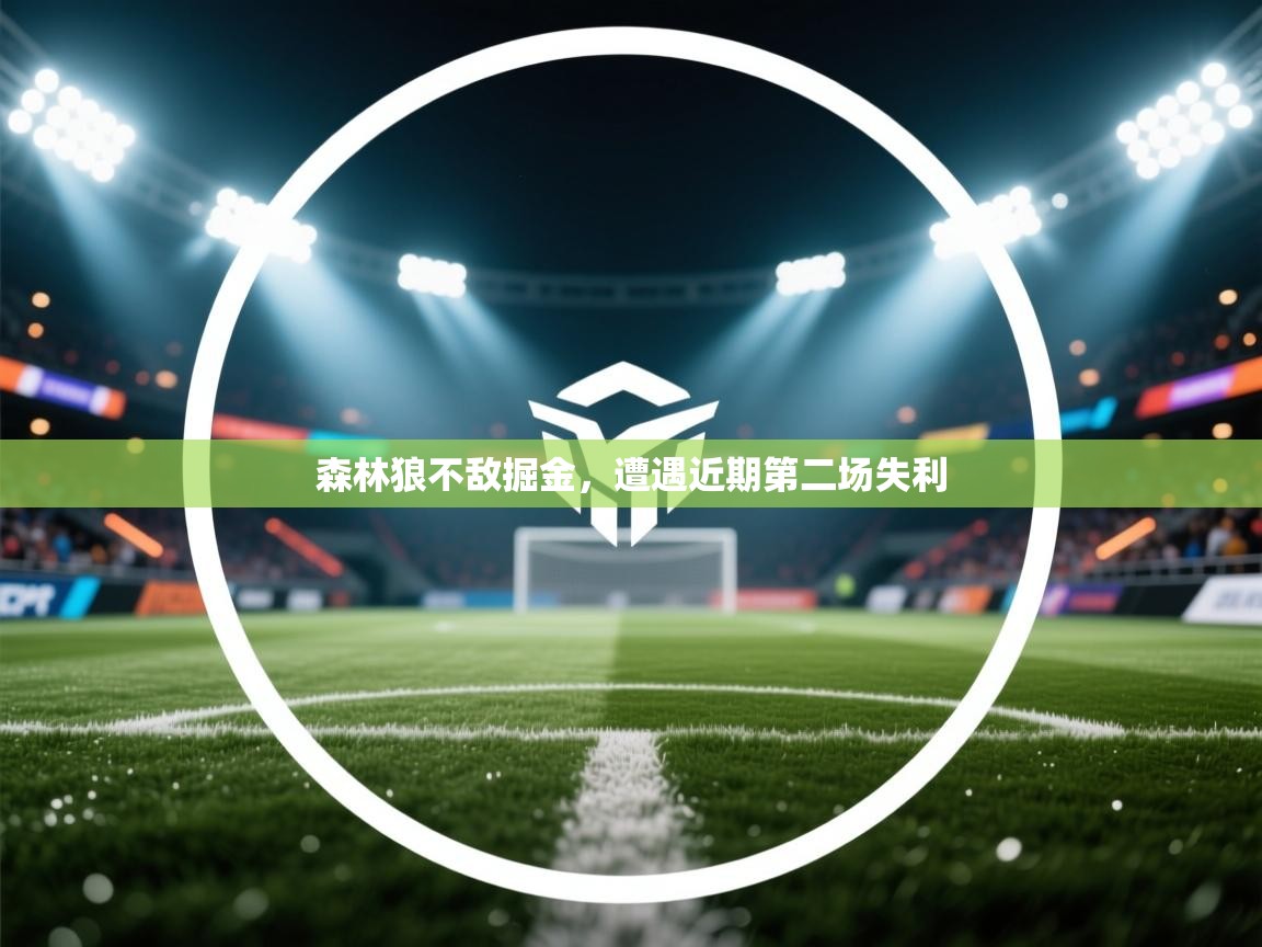 森林狼不敌掘金，遭遇近期第二场失利